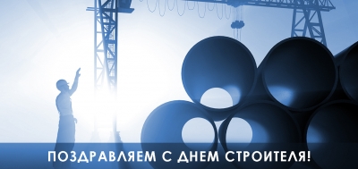 ООО Фитинжиниринг поздравляет коллег и партнёров с днём строителя!